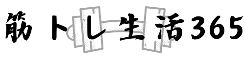 筋肉に関する情報を配信中　筋トレ生活365